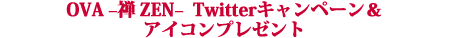 OVA「WILD ADAPTER」-禅ZEN-　Twitterキャンペーン